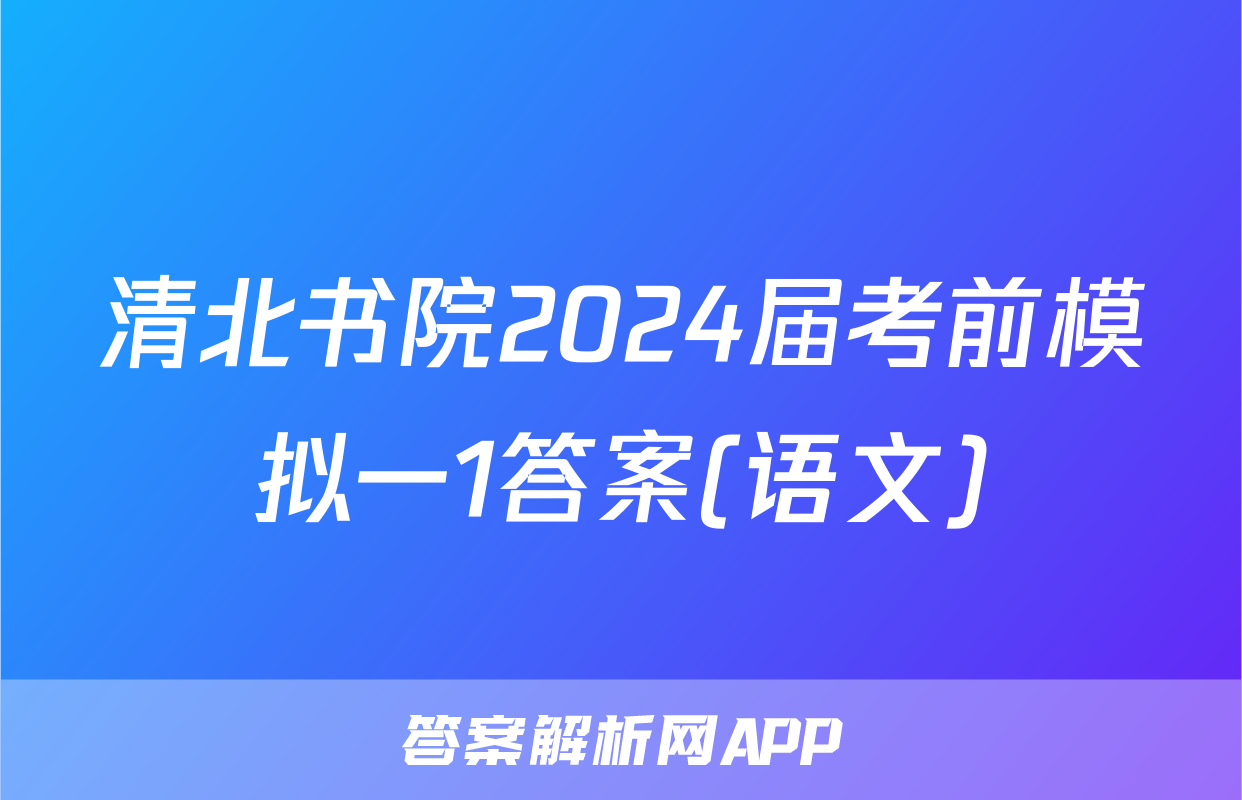 清北书院2024届考前模拟一1答案(语文)