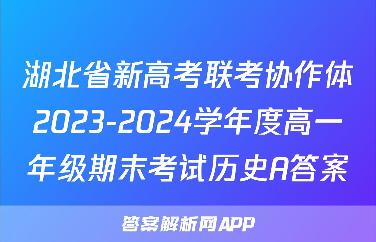 湖北省新高考联考协作体2023-2024学年度高一年级期末考试历史A答案