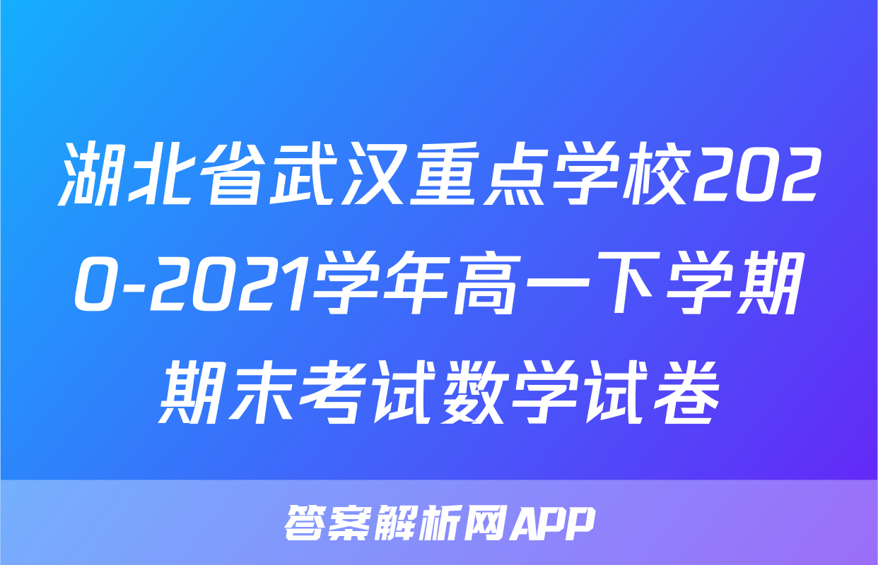 湖北省武汉重点学校2020-2021学年高一下学期期末考试数学试卷