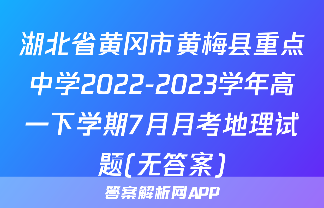 湖北省黄冈市黄梅县重点中学2022-2023学年高一下学期7月月考地理试题(无答案)
