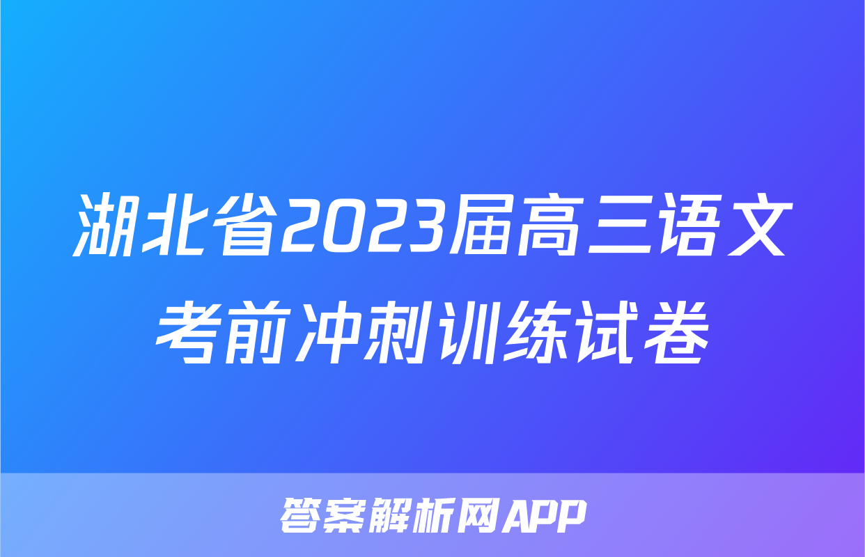 湖北省2023届高三语文考前冲刺训练试卷