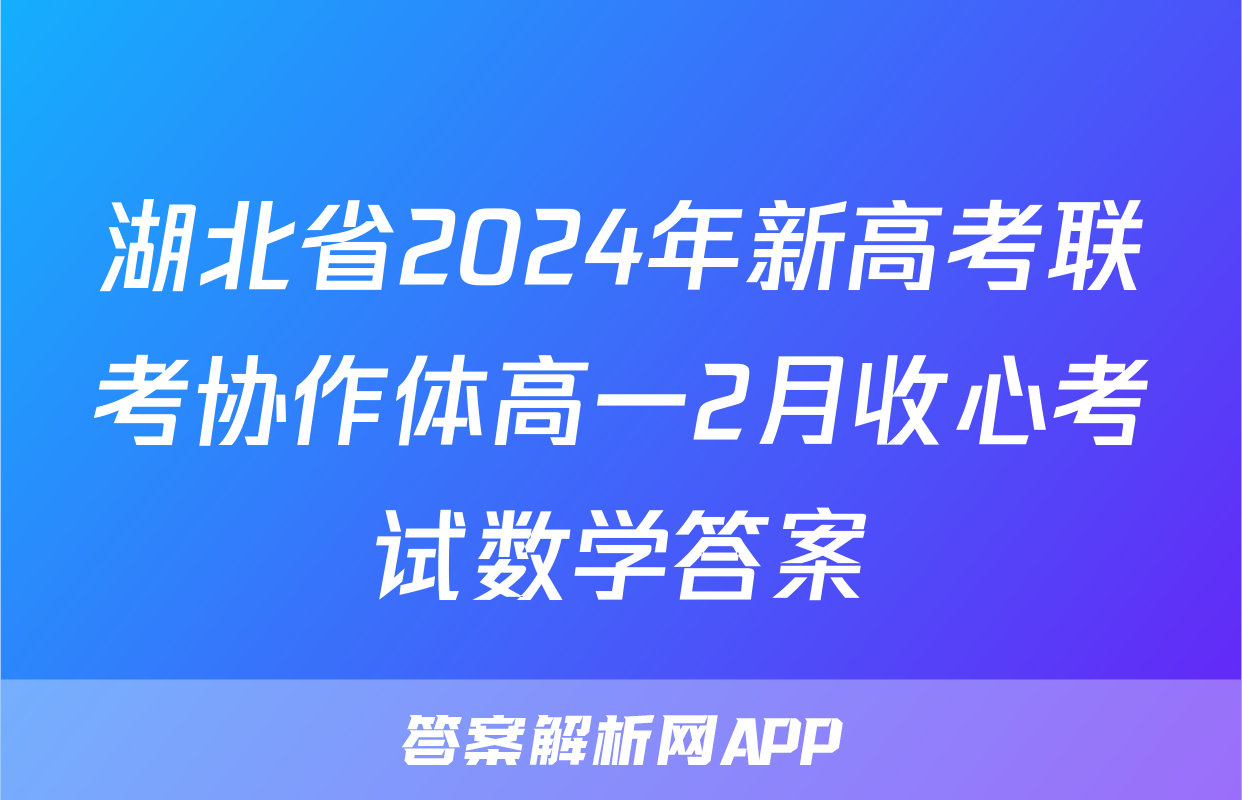 湖北省2024年新高考联考协作体高一2月收心考试数学答案