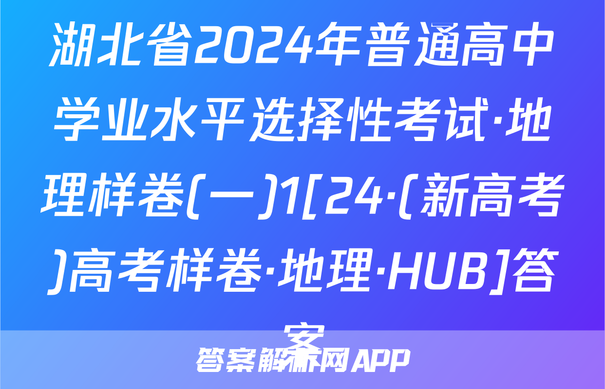 湖北省2024年普通高中学业水平选择性考试·地理样卷(一)1[24·(新高考)高考样卷·地理·HUB]答案