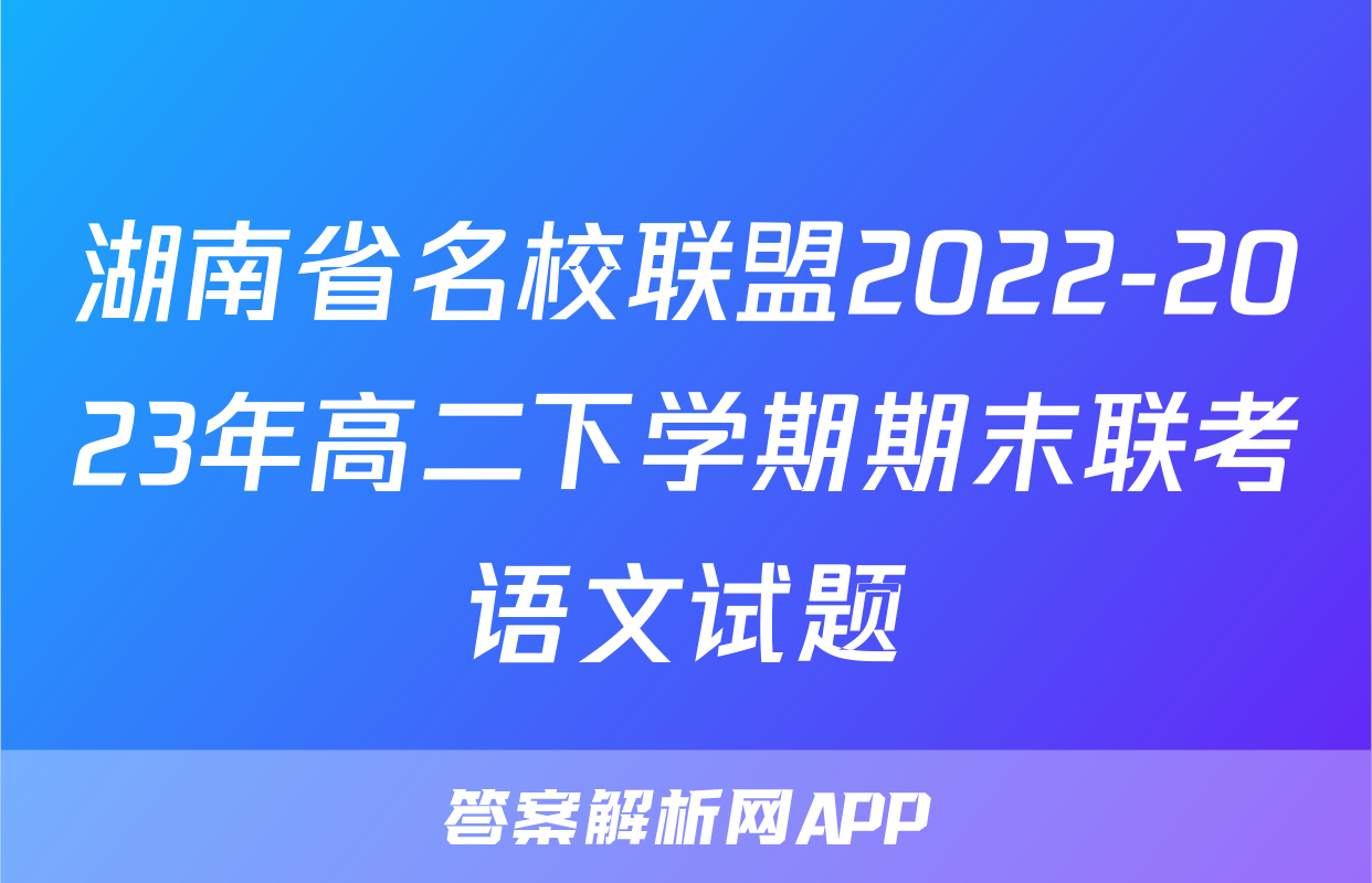 湖南省名校联盟2022-2023年高二下学期期末联考语文试题