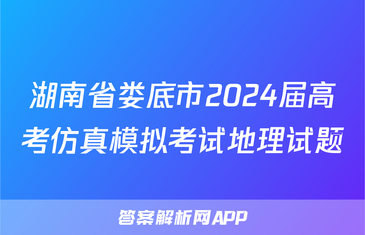 湖南省娄底市2024届高考仿真模拟考试地理试题