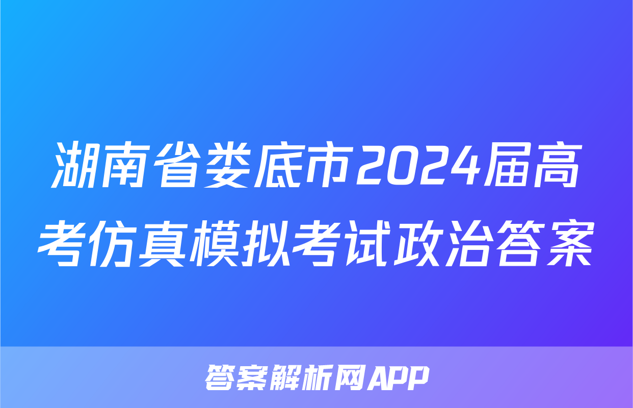 湖南省娄底市2024届高考仿真模拟考试政治答案