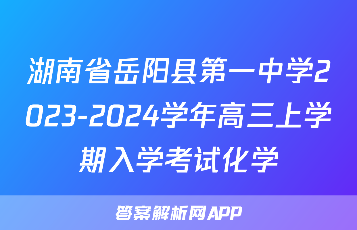 湖南省岳阳县第一中学2023-2024学年高三上学期入学考试化学