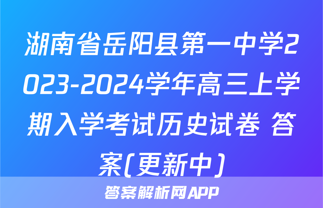 湖南省岳阳县第一中学2023-2024学年高三上学期入学考试历史试卷 答案(更新中)