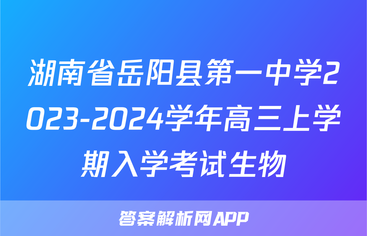 湖南省岳阳县第一中学2023-2024学年高三上学期入学考试生物