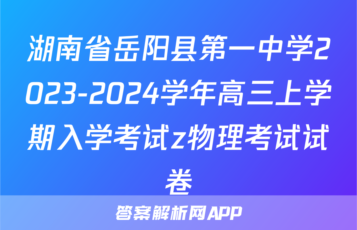 湖南省岳阳县第一中学2023-2024学年高三上学期入学考试z物理考试试卷