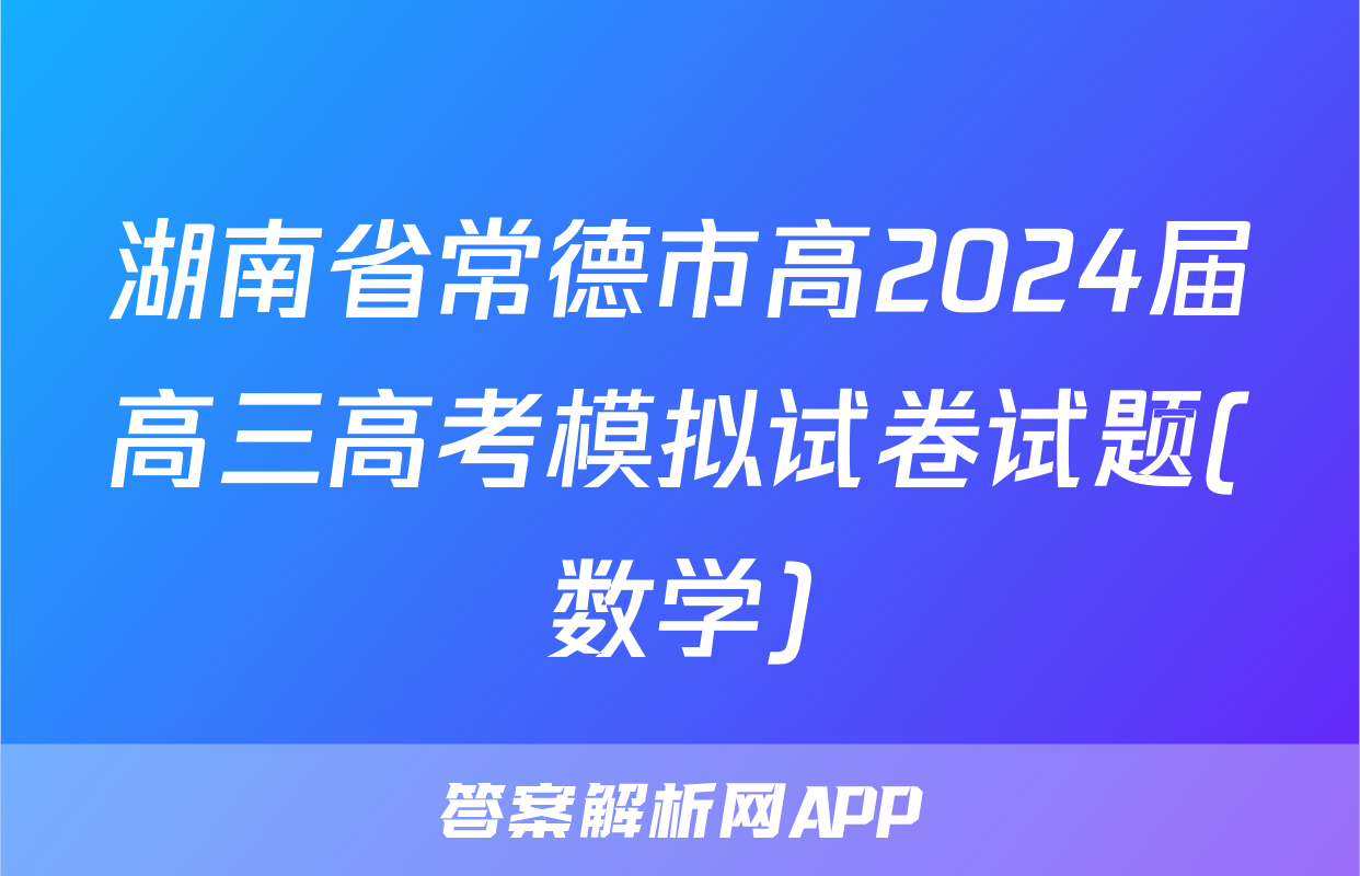 湖南省常德市高2024届高三高考模拟试卷试题(数学)