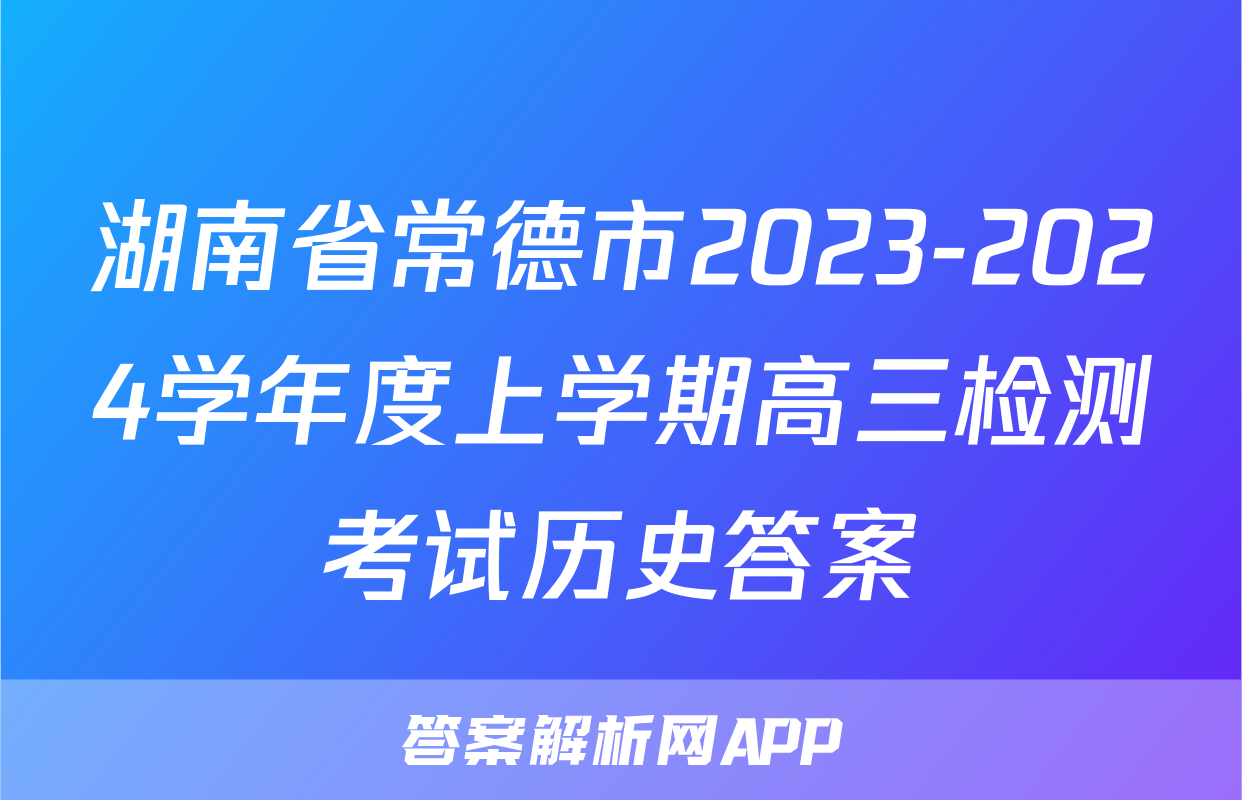 湖南省常德市2023-2024学年度上学期高三检测考试历史答案