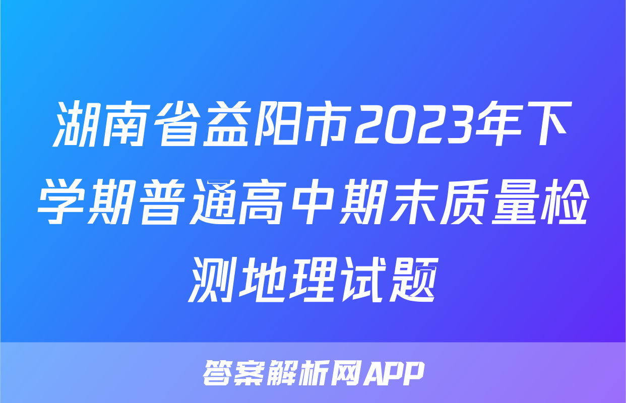 湖南省益阳市2023年下学期普通高中期末质量检测地理试题