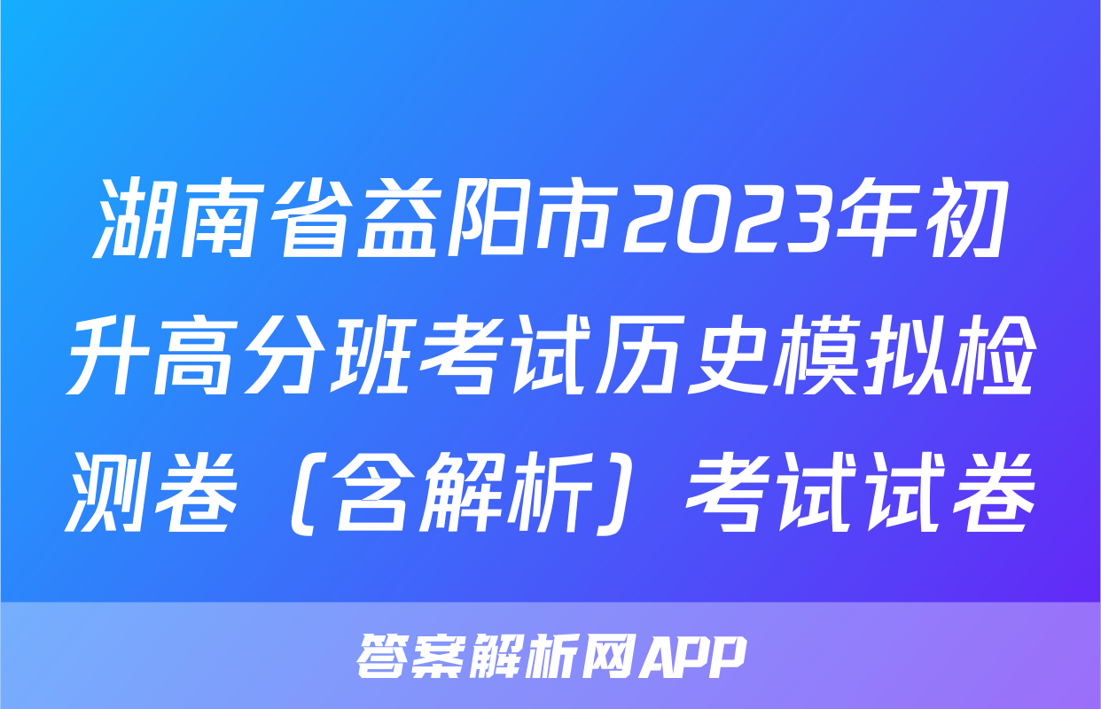 湖南省益阳市2023年初升高分班考试历史模拟检测卷（含解析）考试试卷