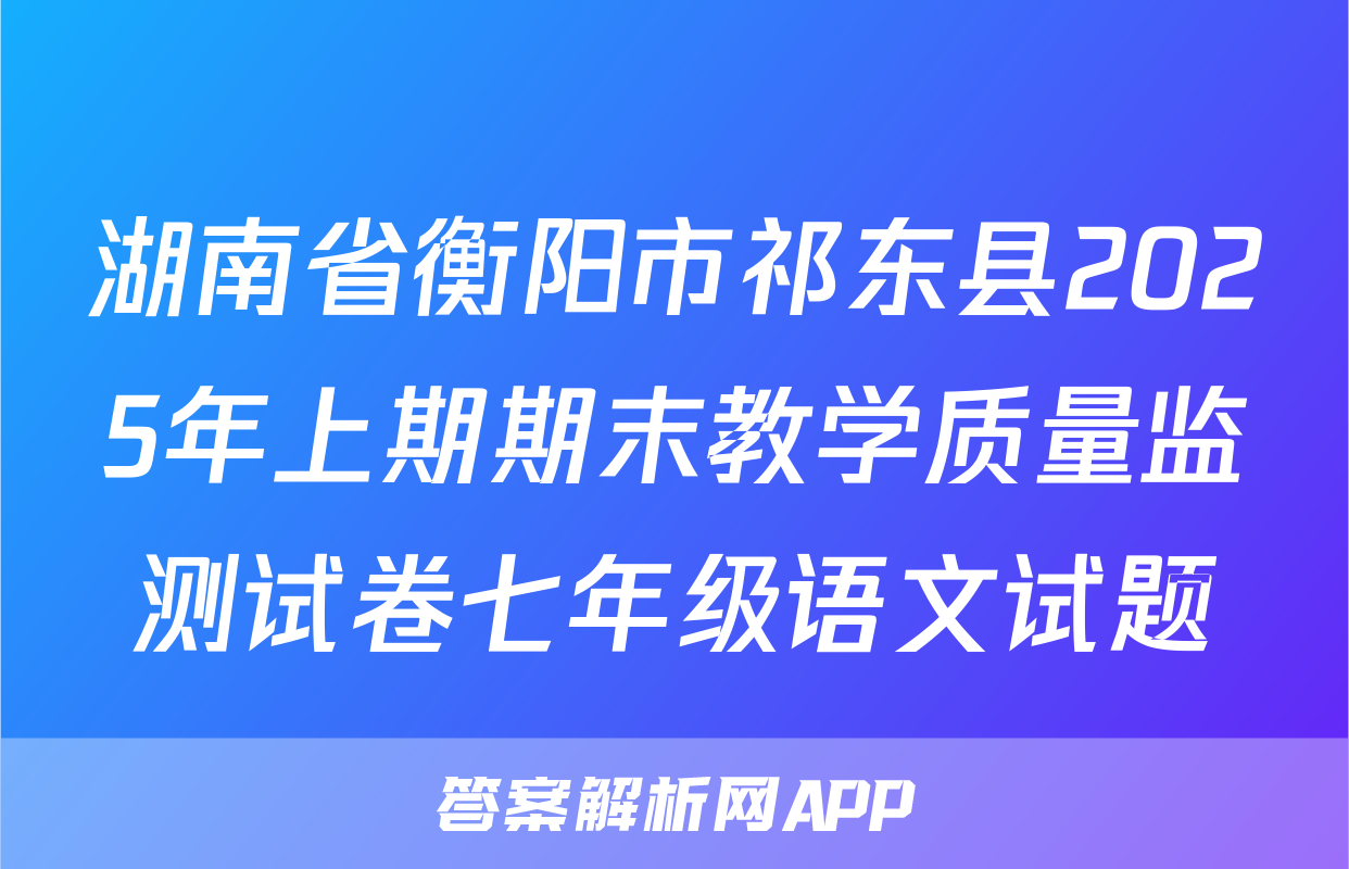 湖南省衡阳市祁东县2025年上期期末教学质量监测试卷七年级语文试题