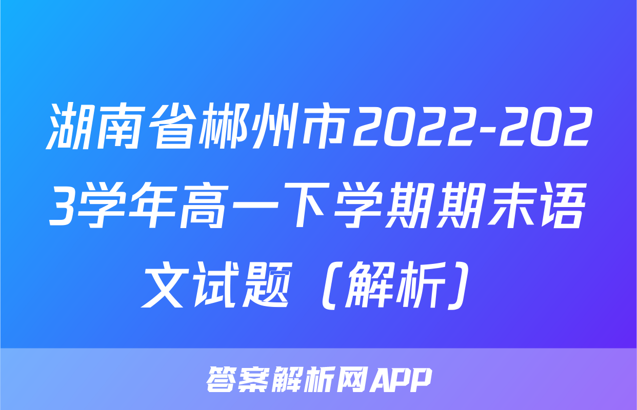 湖南省郴州市2022-2023学年高一下学期期末语文试题（解析）