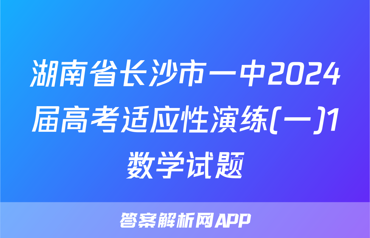 湖南省长沙市一中2024届高考适应性演练(一)1数学试题