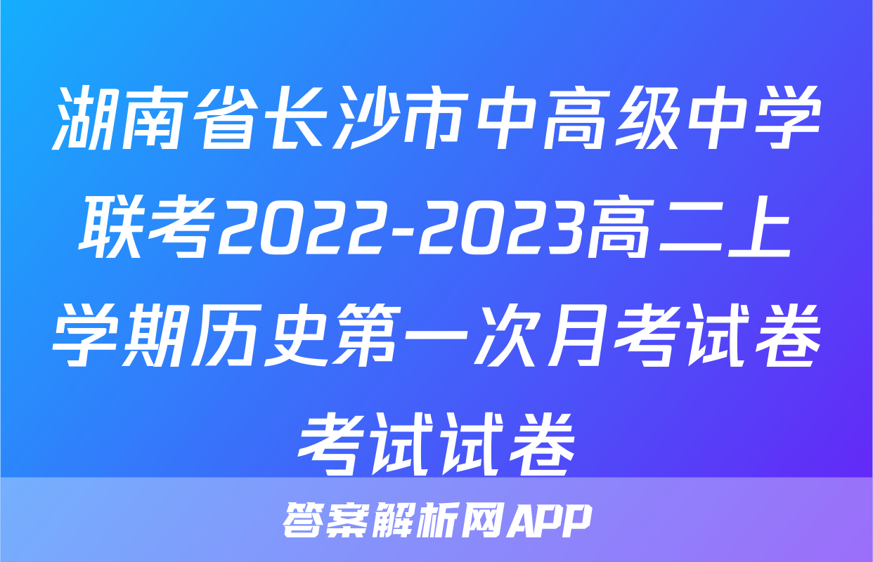 湖南省长沙市中高级中学联考2022-2023高二上学期历史第一次月考试卷考试试卷