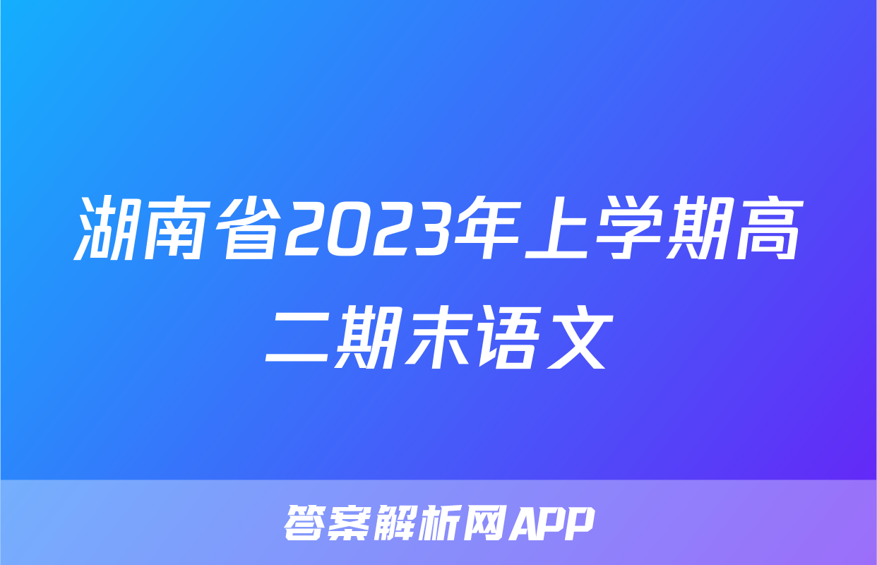 湖南省2023年上学期高二期末语文