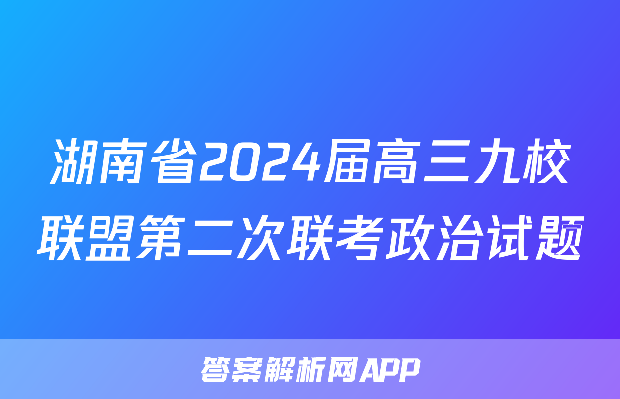 湖南省2024届高三九校联盟第二次联考政治试题
