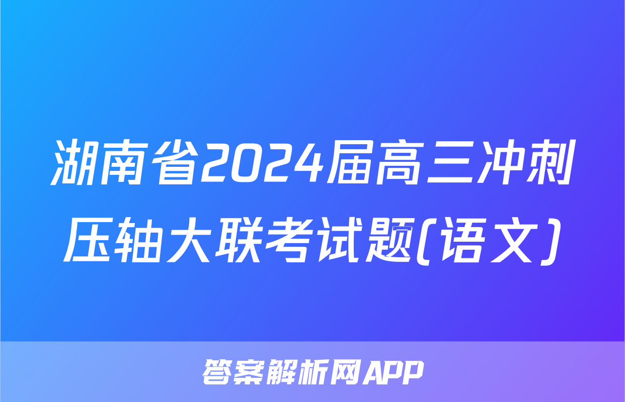 湖南省2024届高三冲刺压轴大联考试题(语文)