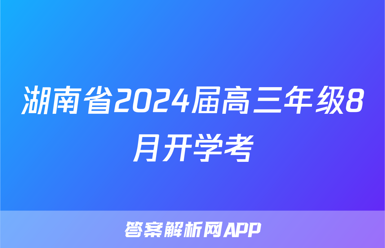 湖南省2024届高三年级8月开学考&政治