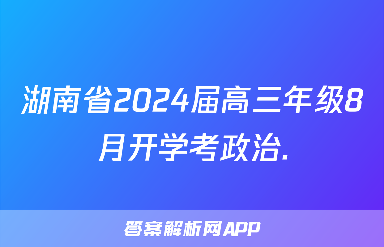 湖南省2024届高三年级8月开学考政治.