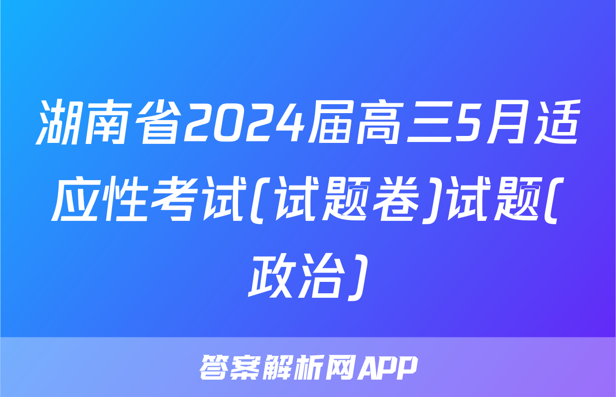 湖南省2024届高三5月适应性考试(试题卷)试题(政治)