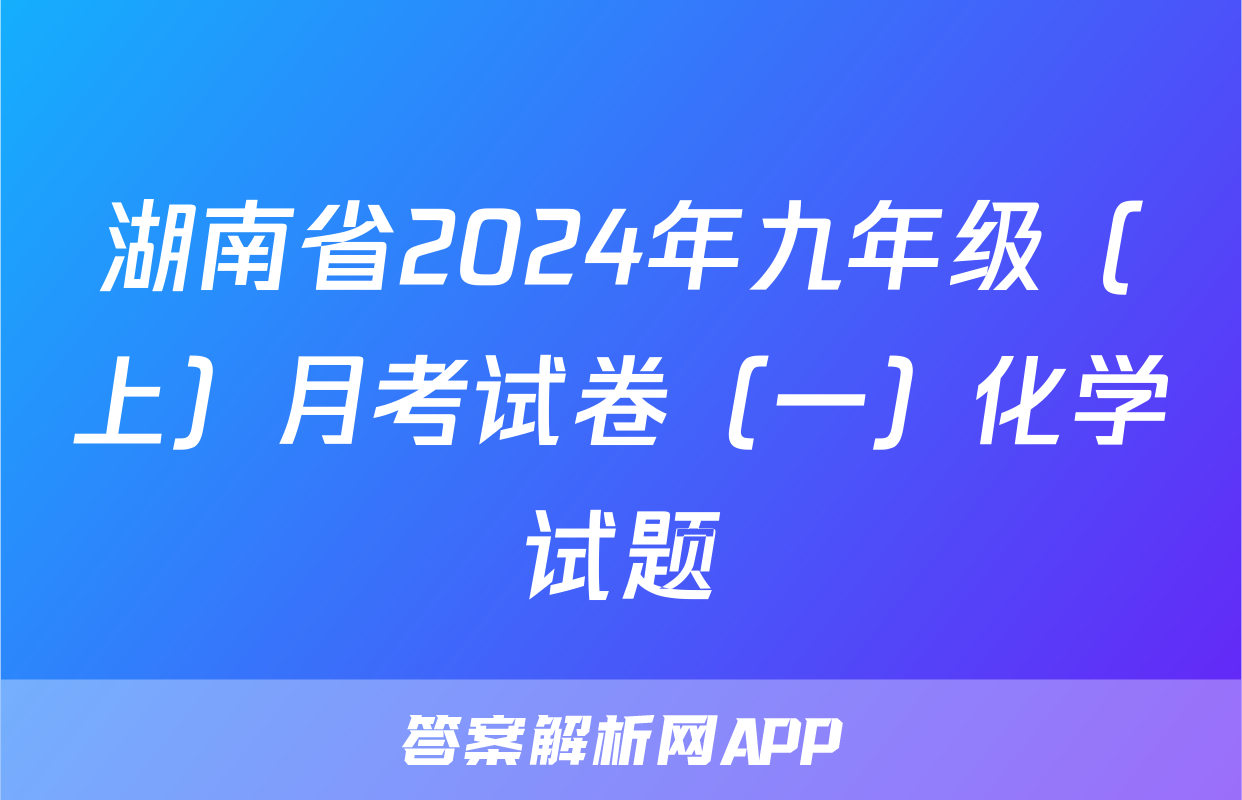 湖南省2024年九年级（上）月考试卷（一）化学试题