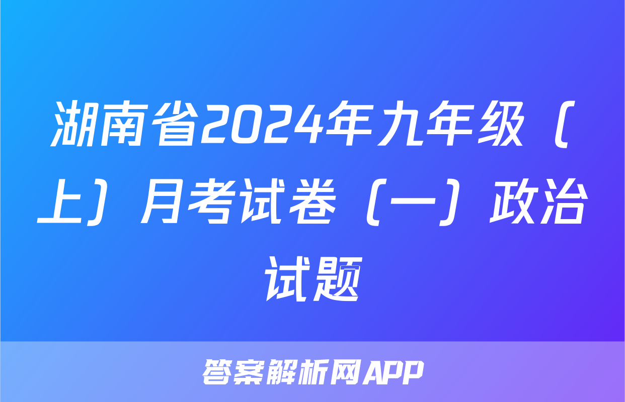 湖南省2024年九年级（上）月考试卷（一）政治试题