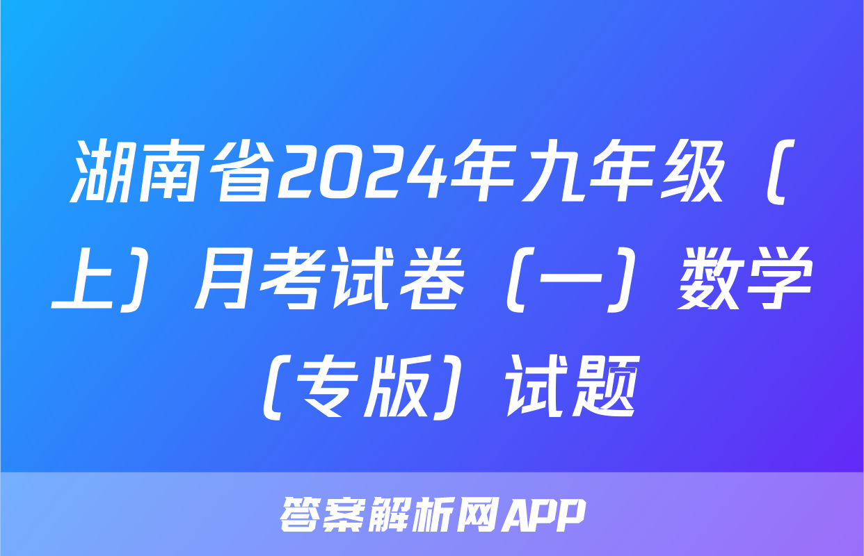 湖南省2024年九年级（上）月考试卷（一）数学（专版）试题