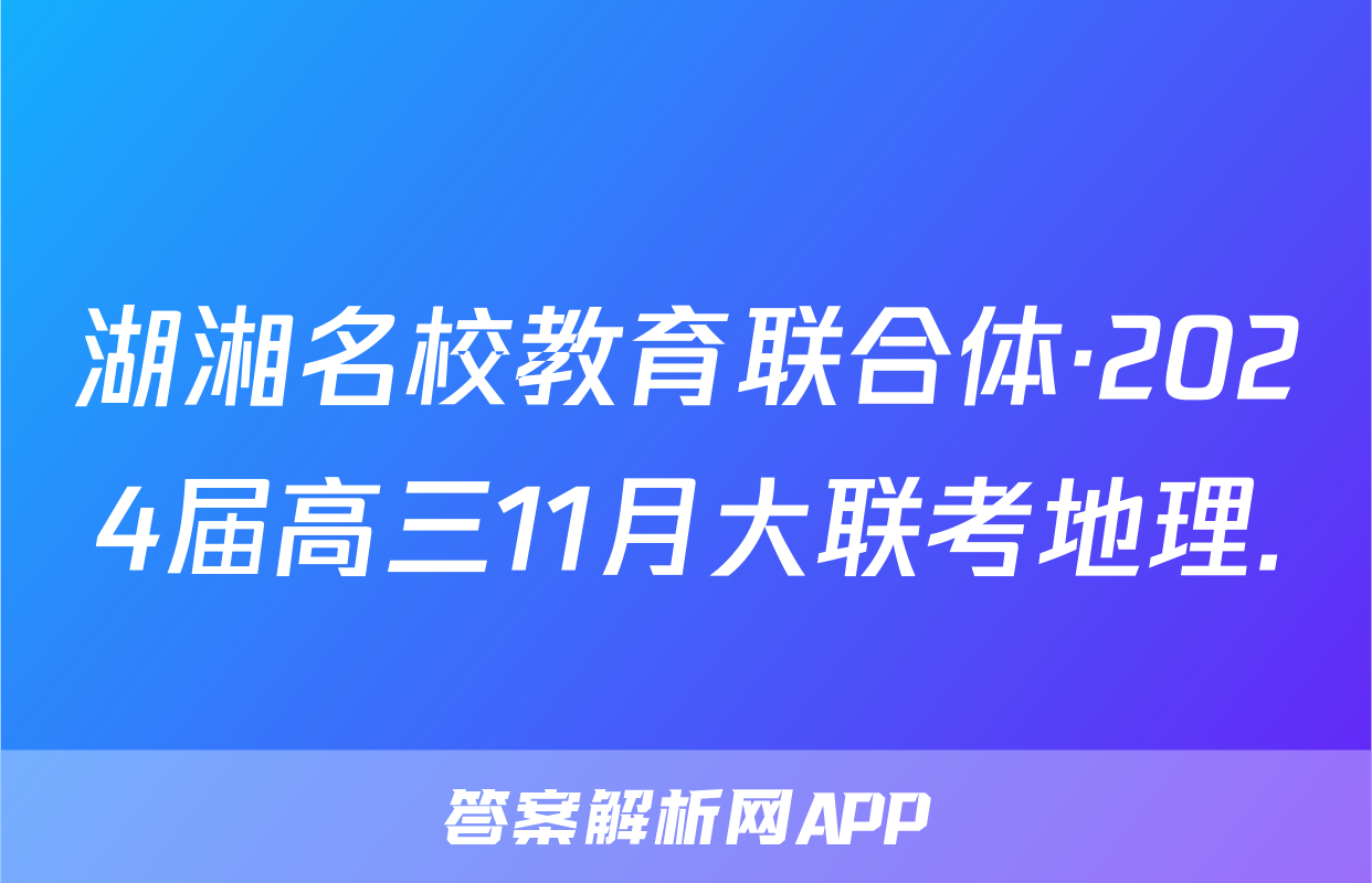 湖湘名校教育联合体·2024届高三11月大联考地理.