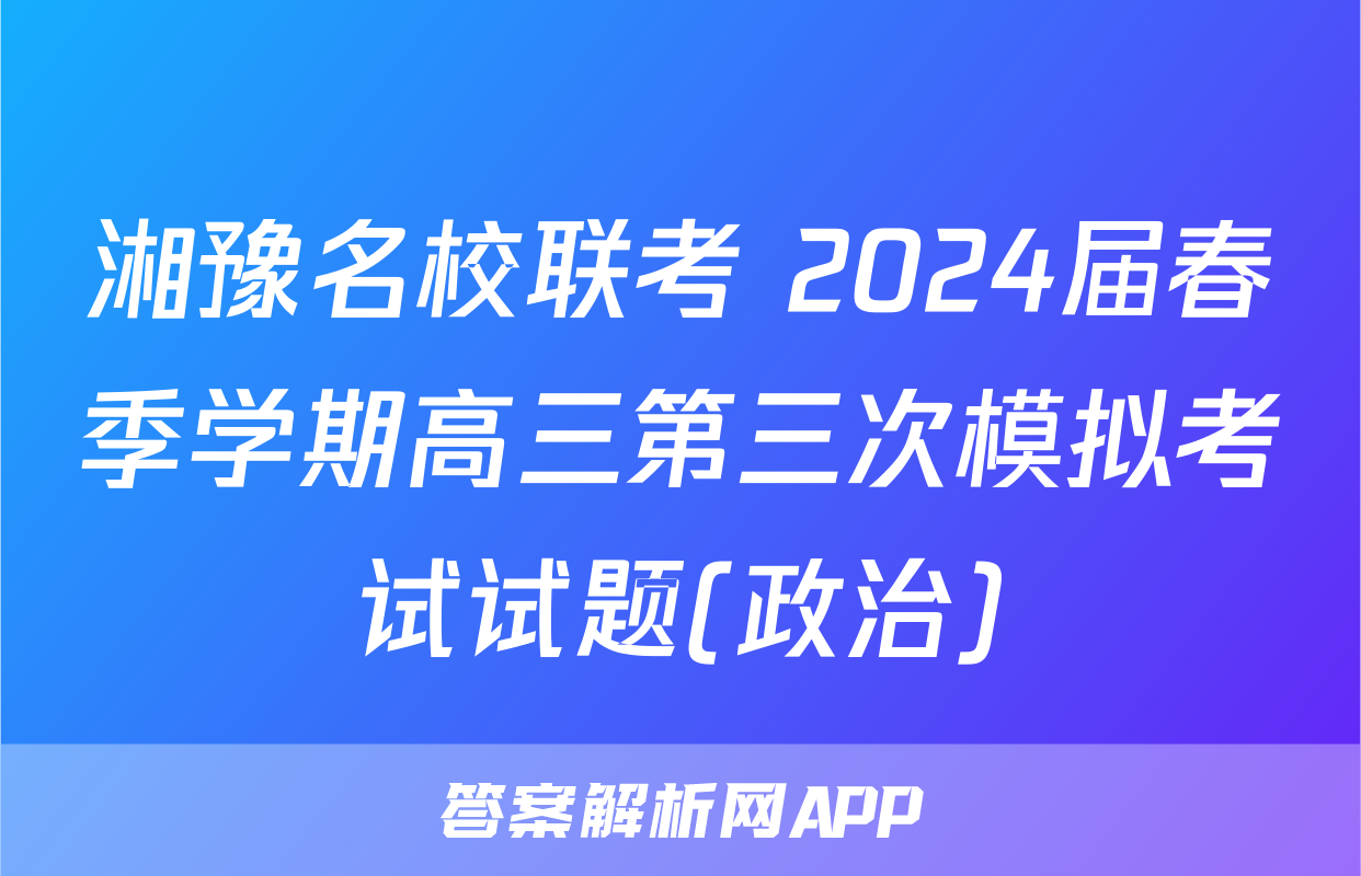 湘豫名校联考 2024届春季学期高三第三次模拟考试试题(政治)