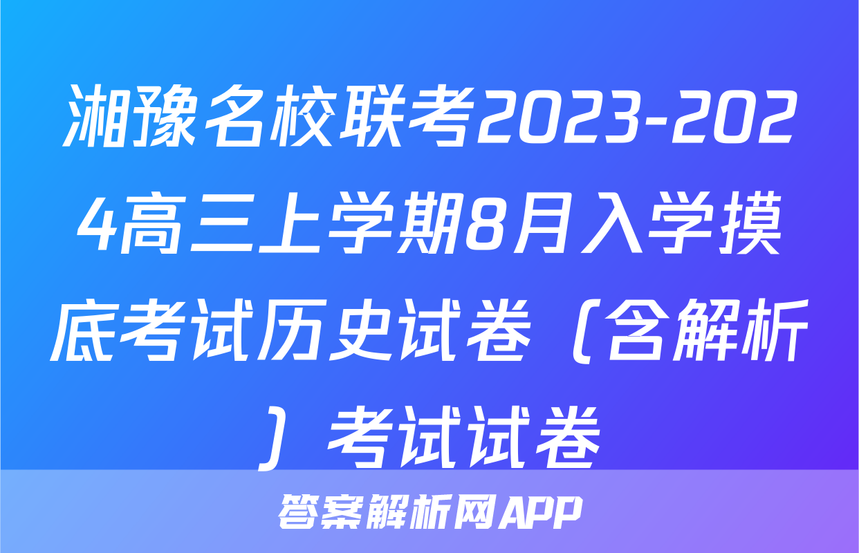 湘豫名校联考2023-2024高三上学期8月入学摸底考试历史试卷（含解析）考试试卷