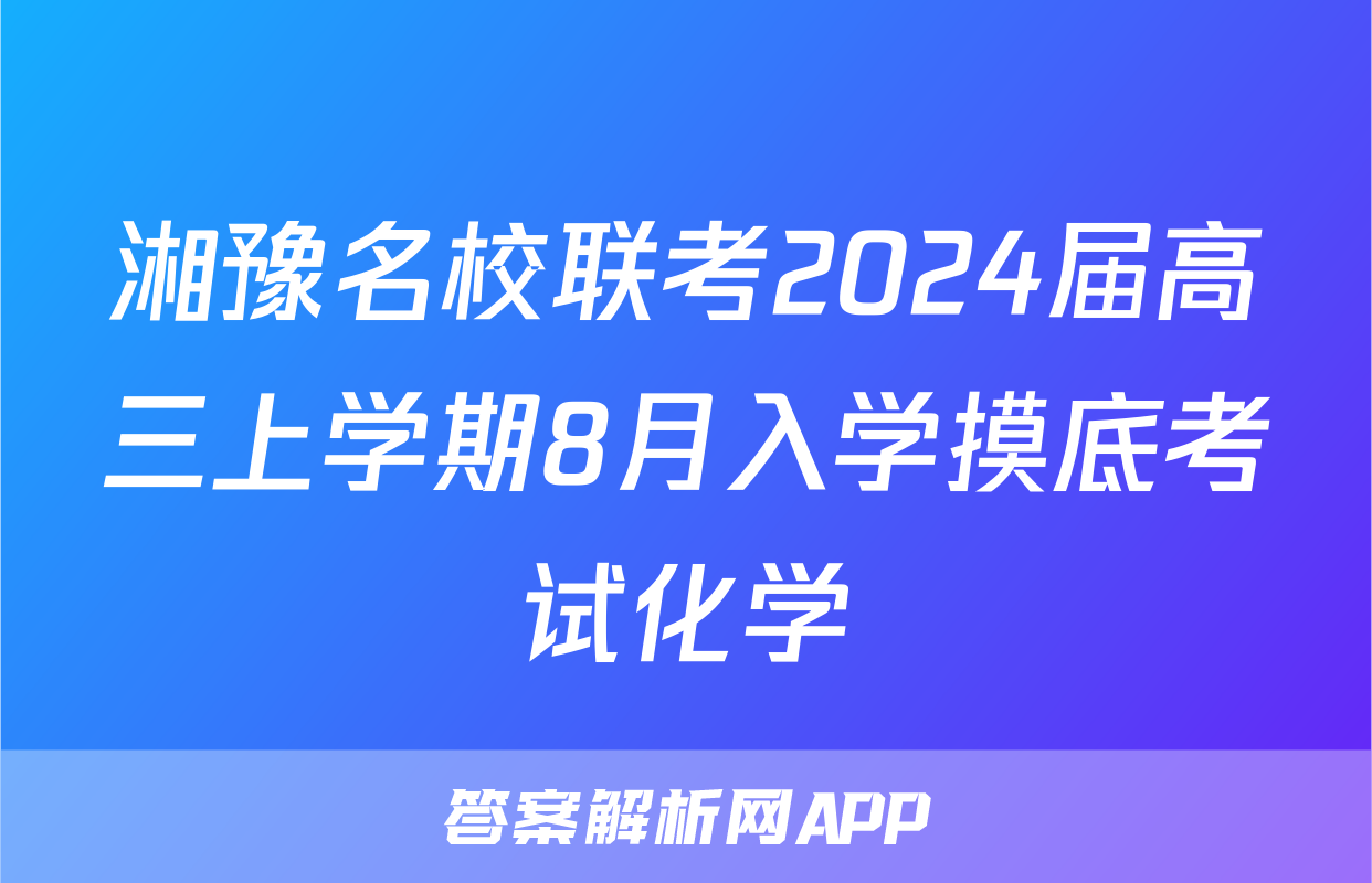 湘豫名校联考2024届高三上学期8月入学摸底考试化学