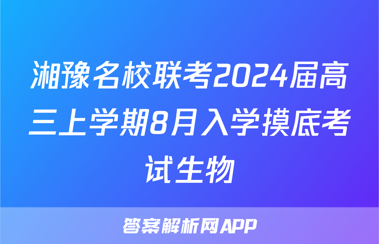 湘豫名校联考2024届高三上学期8月入学摸底考试生物