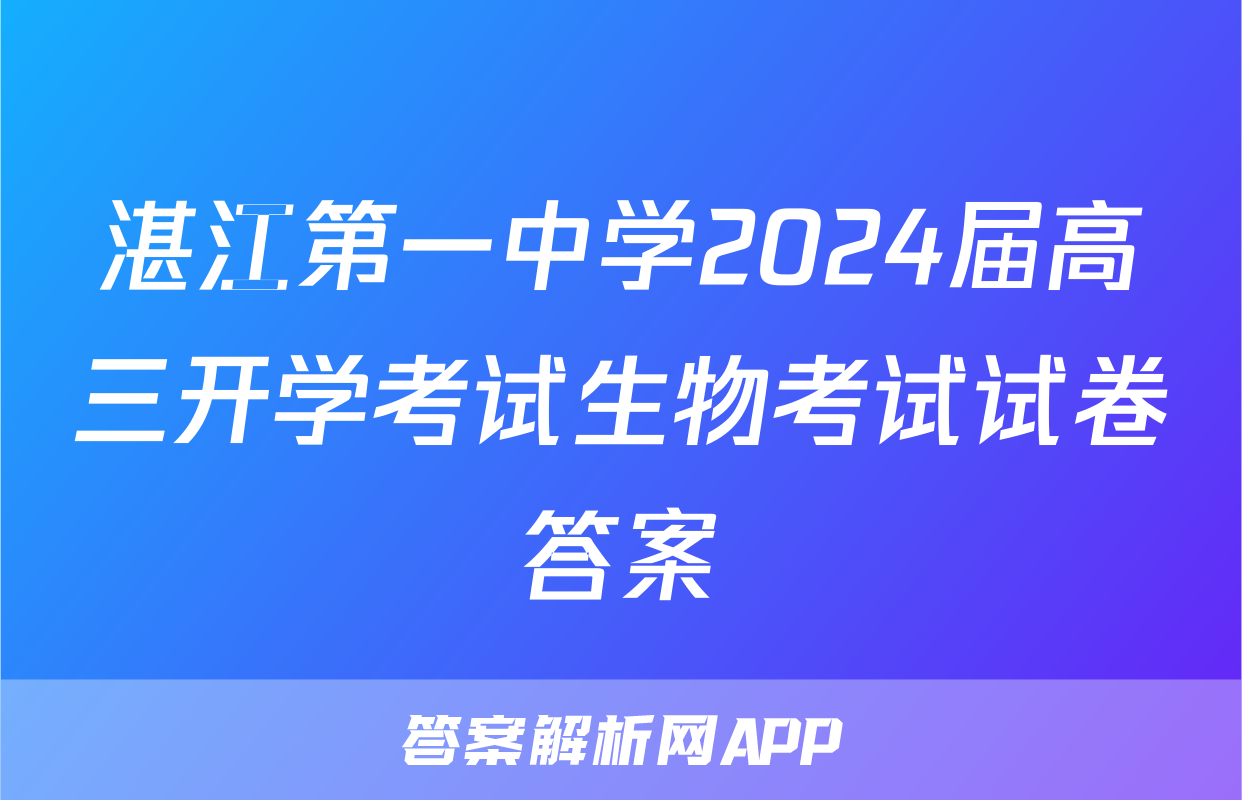 湛江第一中学2024届高三开学考试生物考试试卷答案