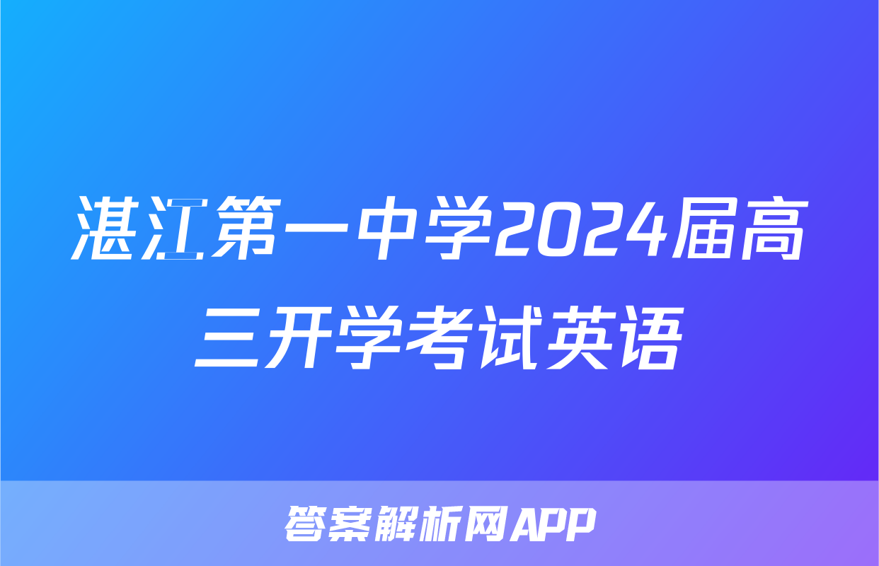 湛江第一中学2024届高三开学考试英语