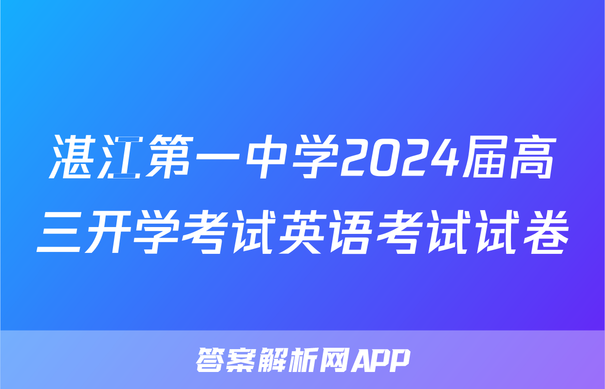 湛江第一中学2024届高三开学考试英语考试试卷