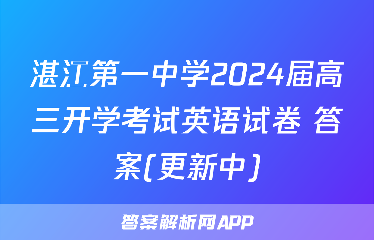 湛江第一中学2024届高三开学考试英语试卷 答案(更新中)