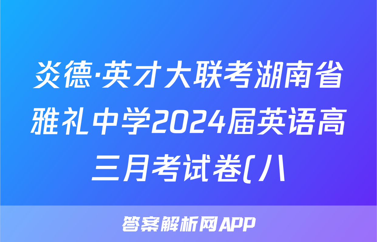 炎德·英才大联考湖南省雅礼中学2024届英语高三月考试卷(八)