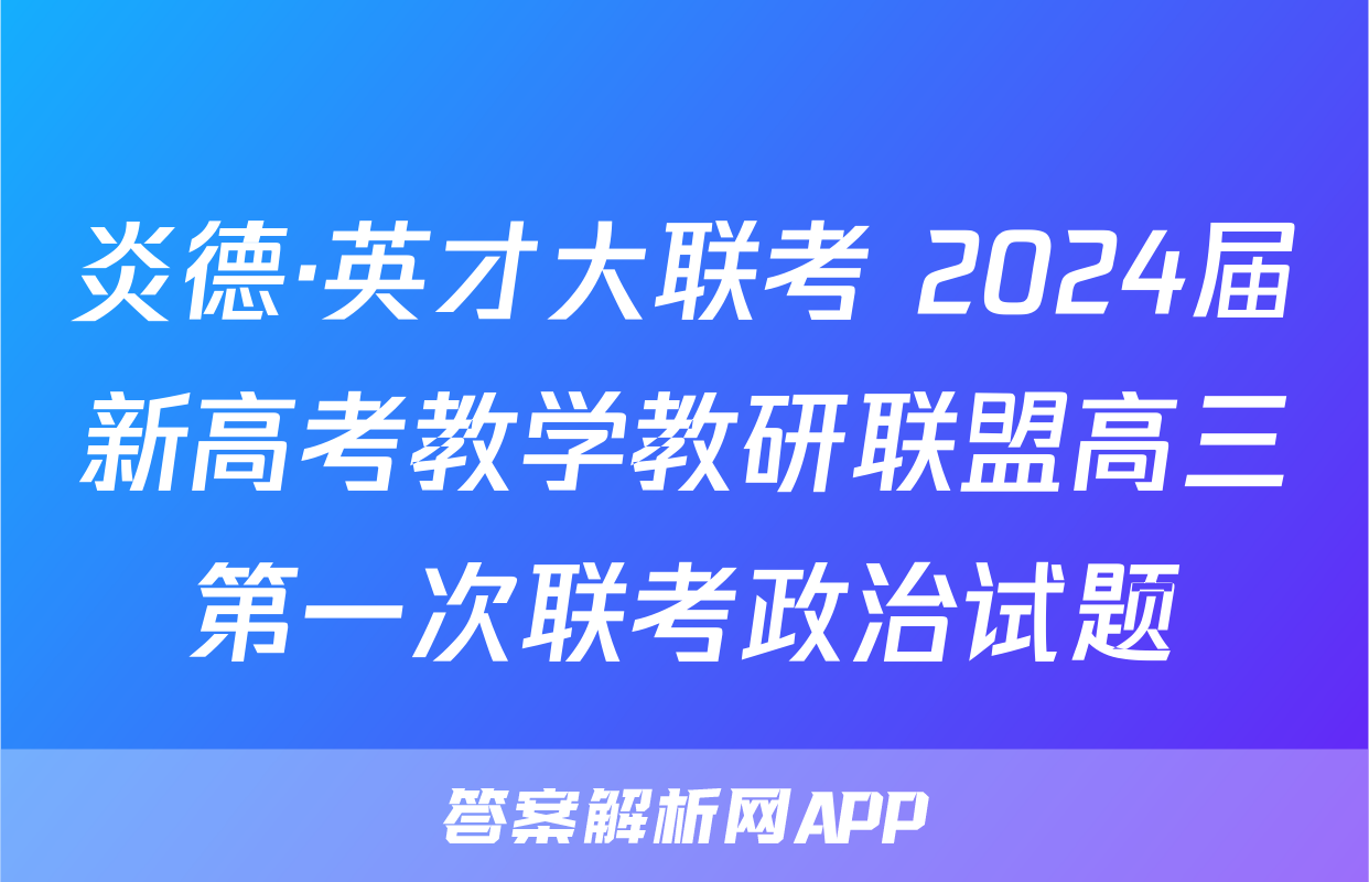 炎德·英才大联考 2024届新高考教学教研联盟高三第一次联考政治试题