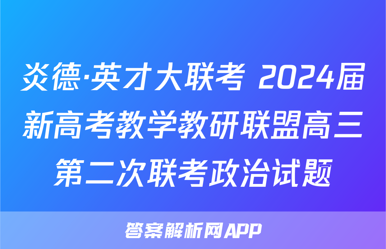 炎德·英才大联考 2024届新高考教学教研联盟高三第二次联考政治试题