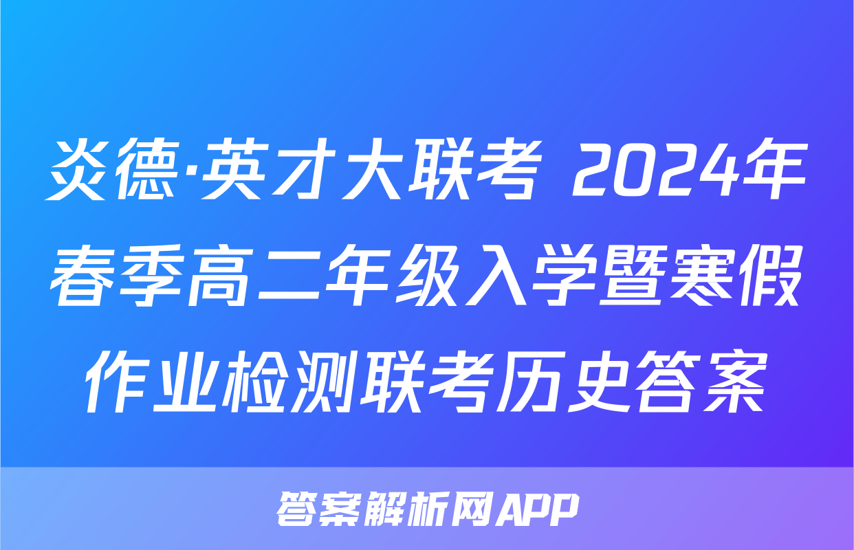 炎德·英才大联考 2024年春季高二年级入学暨寒假作业检测联考历史答案