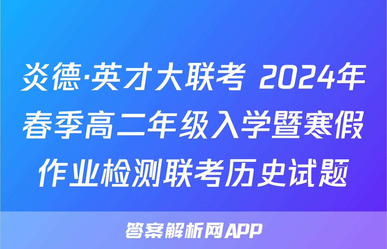 炎德·英才大联考 2024年春季高二年级入学暨寒假作业检测联考历史试题