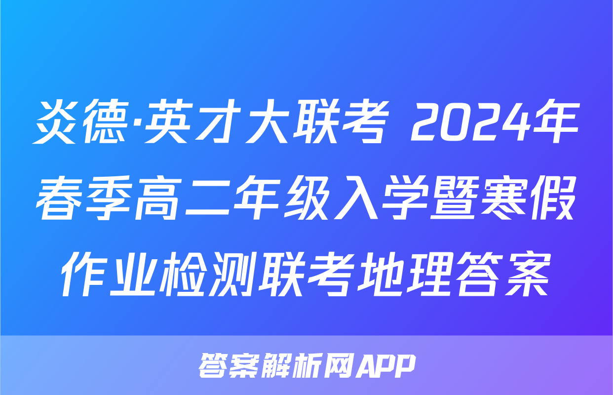 炎德·英才大联考 2024年春季高二年级入学暨寒假作业检测联考地理答案