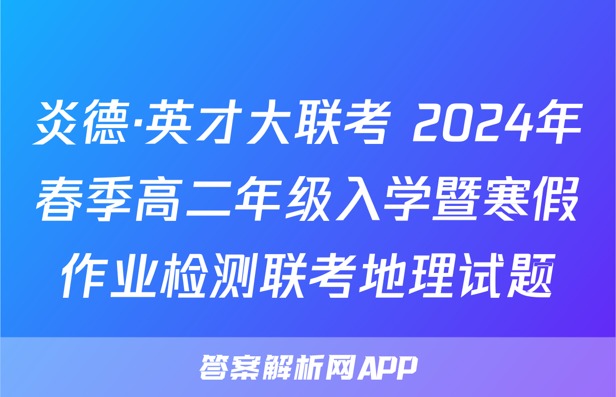 炎德·英才大联考 2024年春季高二年级入学暨寒假作业检测联考地理试题