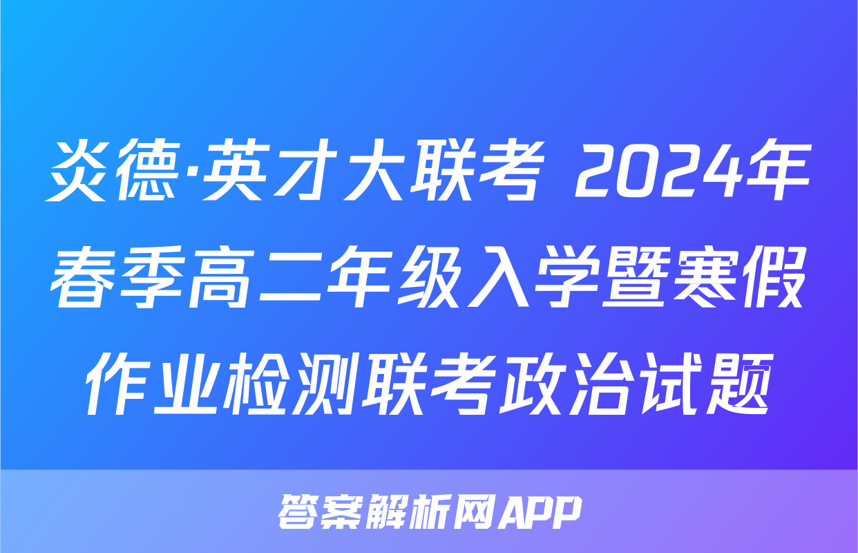 炎德·英才大联考 2024年春季高二年级入学暨寒假作业检测联考政治试题