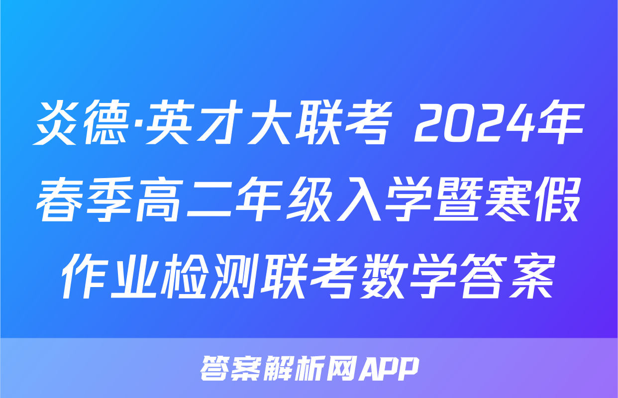 炎德·英才大联考 2024年春季高二年级入学暨寒假作业检测联考数学答案