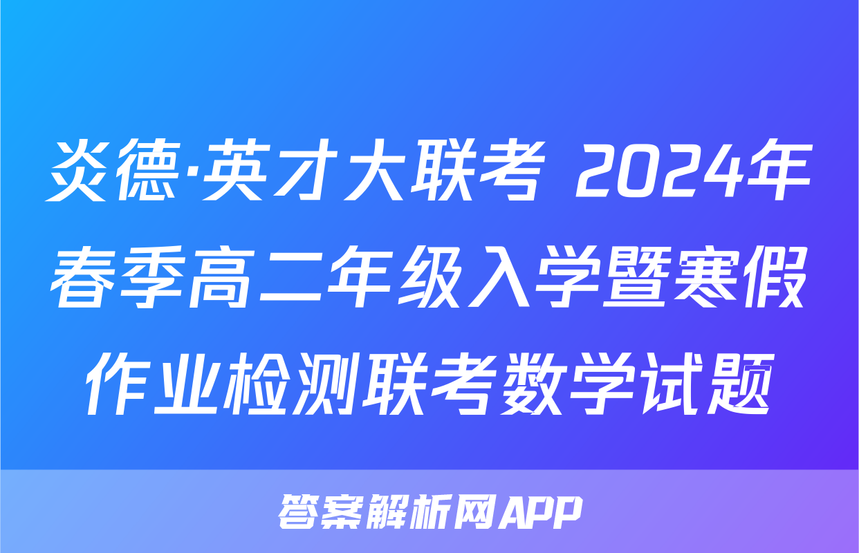 炎德·英才大联考 2024年春季高二年级入学暨寒假作业检测联考数学试题